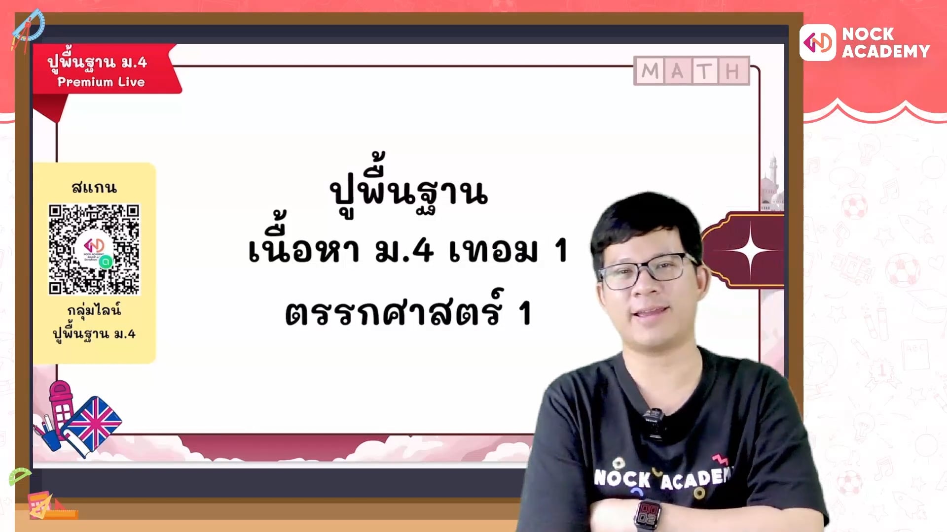 ปูพื้นฐานคณิตศาสตร์ ม.4 เทอม 1 ตอนที่ 1 ตรรกศาสตร์ 1