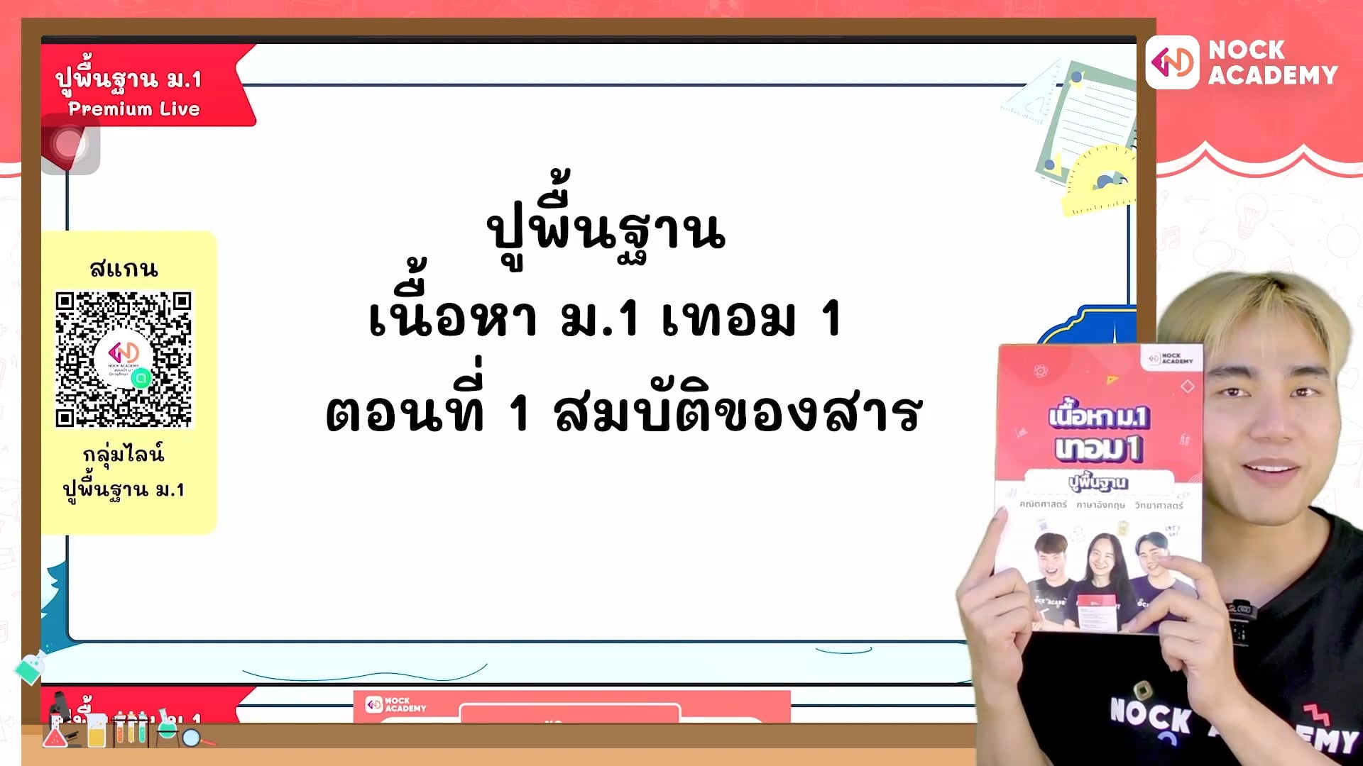 ปูพื้นฐานวิทยาศาสตร์ ม.1 เทอม 1 ตอนที่ 1 สมบัติของสาร