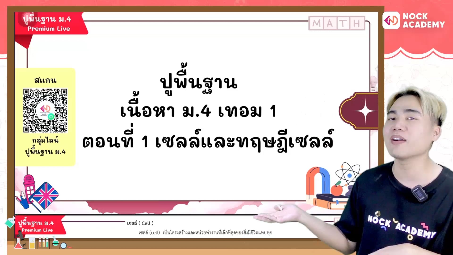ปูพื้นฐานวิทยาศาสตร์ ม.4 เทอม 1 ตอนที่ 1 เซลล์และทฤษฎีเซลล์