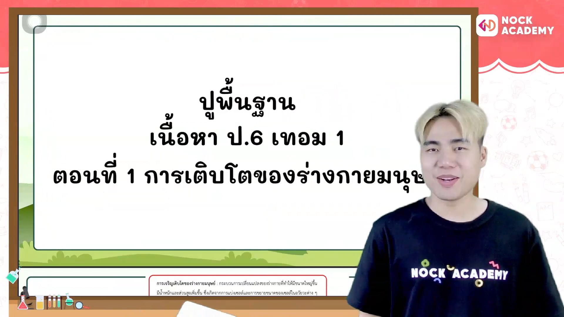 ปูพื้นฐานวิทยาศาสตร์ ป.6 เทอม 1 ตอนที่ 1 การเติบโตของร่างกายมนุษย์