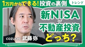 NISA貧乏の次の一手は／武藤弥さん