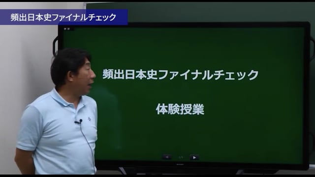 頻出日本史ファイナルチェック