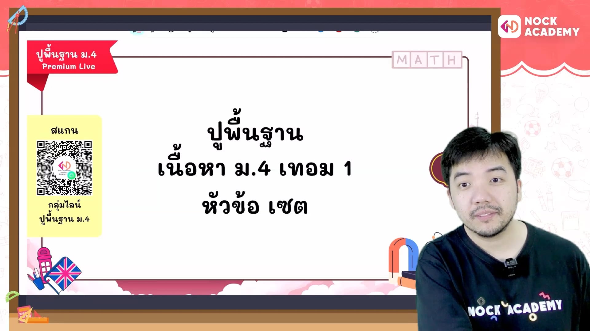ปูพื้นฐานคณิตศาสตร์ ม.4 เทอม 1 ตอนที่ 1 เซต 1