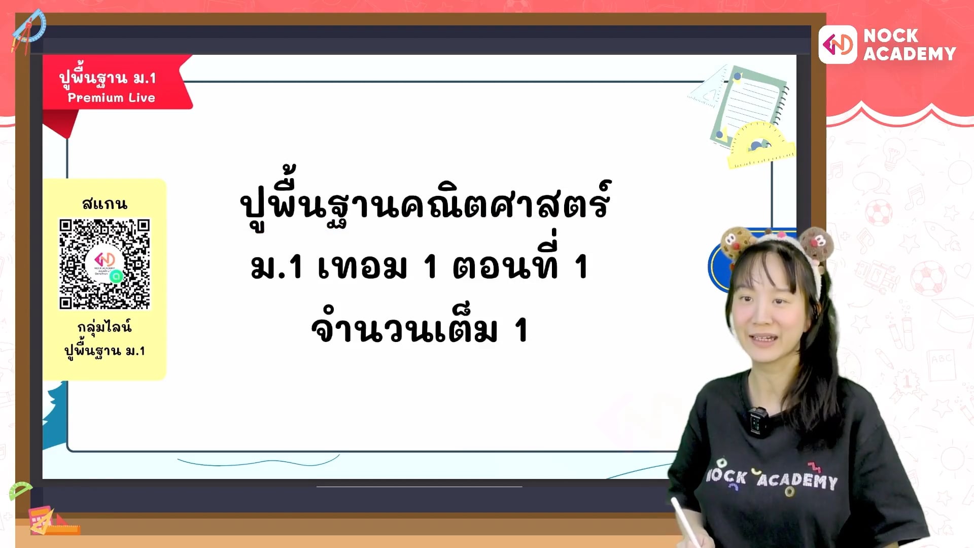 ปูพื้นฐานคณิตศาสตร์ ม.1 เทอม 1 ตอนที่ 1 จำนวนเต็ม 1