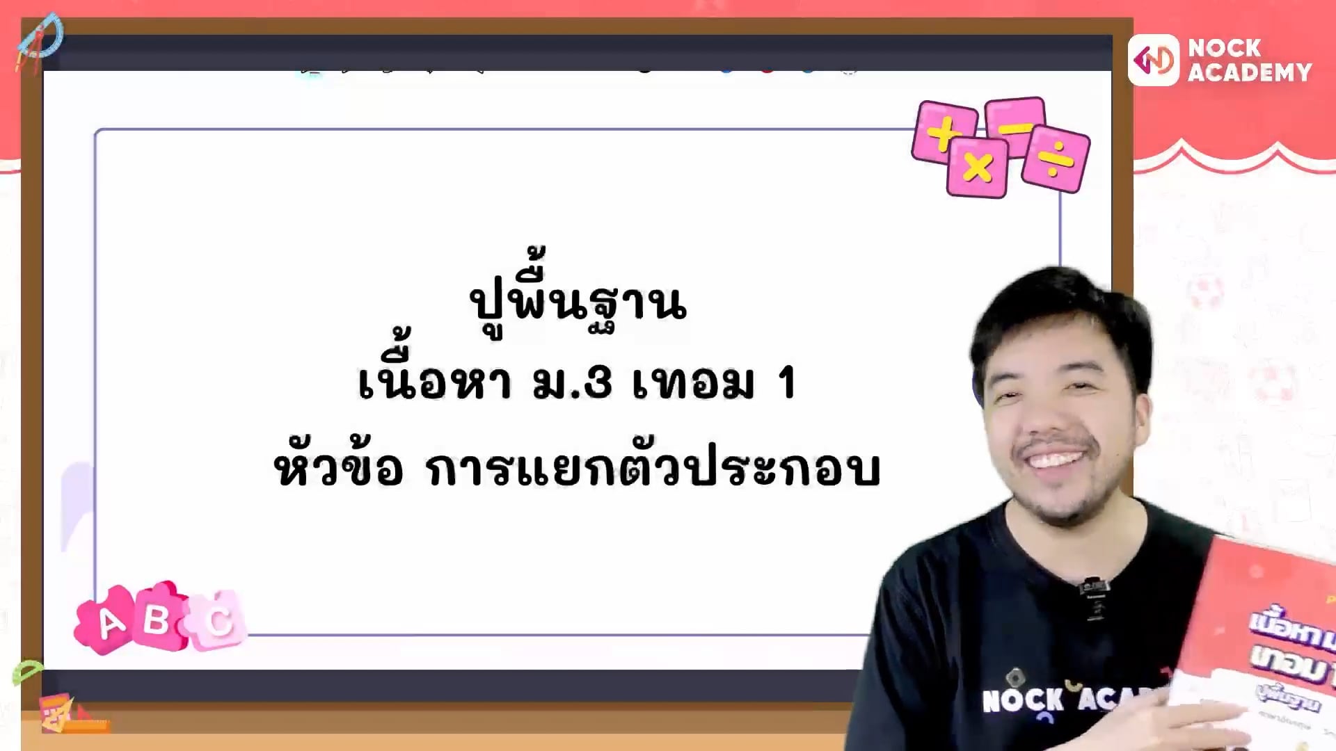 ปูพื้นฐานคณิตศาสตร์ ม.3 เทอม 1 ตอนที่ 1