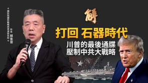 川普最後通牒：美軍三大航母壓境！伊朗被「打回石器時代」？川普壓制中共大戰略！打通中東任督二脈！伊朗灰色石油被斬斷！美國將退出北約？台灣如何成為「民主兵工廠」？｜蘇紫雲｜新聞大破解【2026年4月2日】