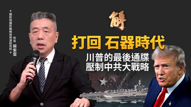 川普最後通牒：美軍三大航母壓境！伊朗被「打回石器時代」？川普壓制中共大戰略！打通中東任督二脈！伊朗灰色石油被斬斷！美國將退出北約？台灣如何成為「民主兵工廠」？｜蘇紫雲｜新聞大破解【2026年4月2日】