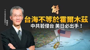 川普炸毀伊朗最大橋！再不投降會後悔！北約動作慢吞吞 美國重心轉往印太？中共侵台各國不出兵？台海不等於霍爾木茲！｜明居正｜黃清龍｜新聞大破解【2026年4月3日】