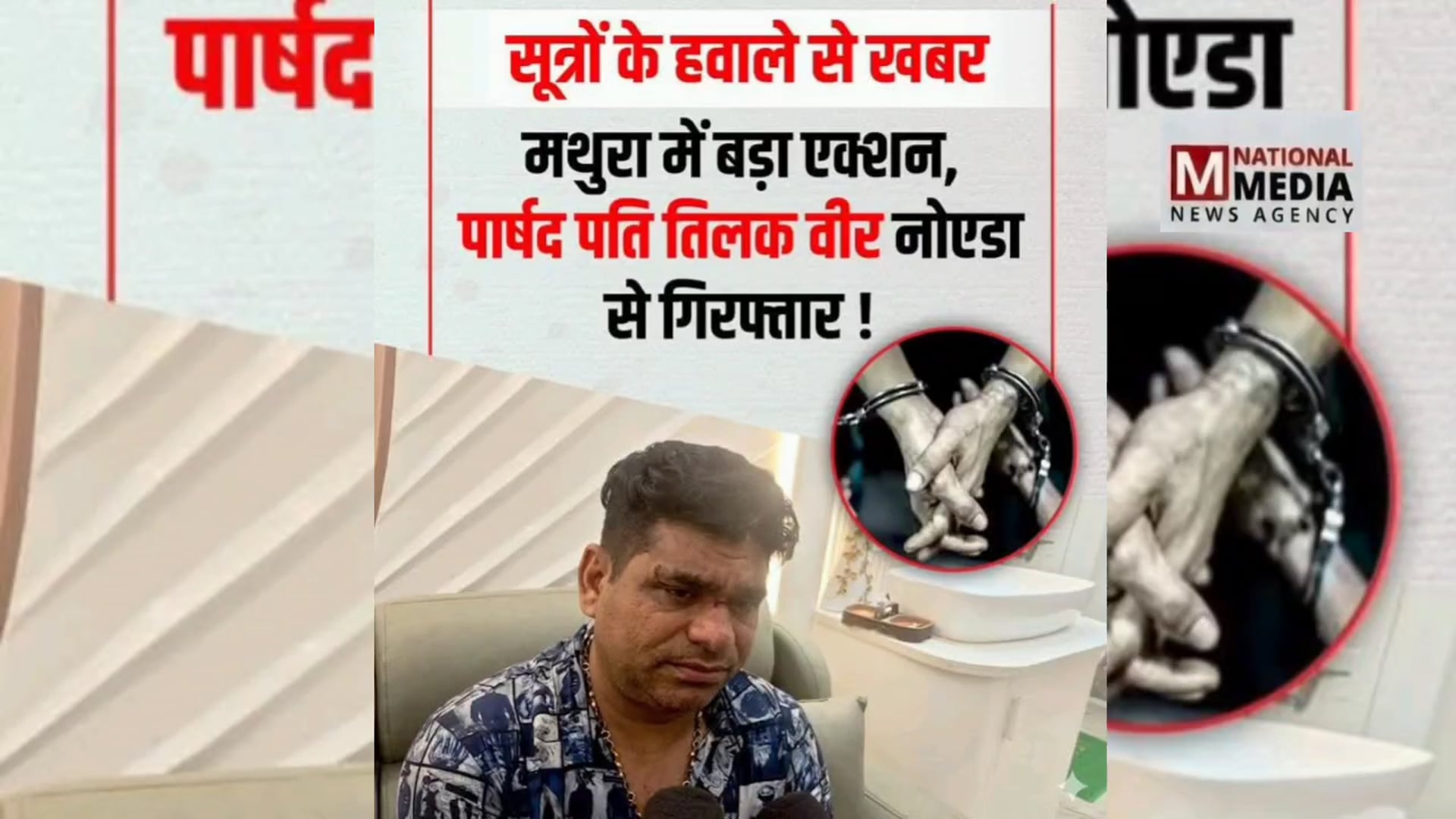 पार्षद पति किशनवीर चौधरी को पुलिस ने किया गिरफ्तार