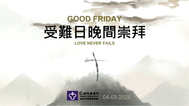 受難日崇拜: 與主同回骷髏地