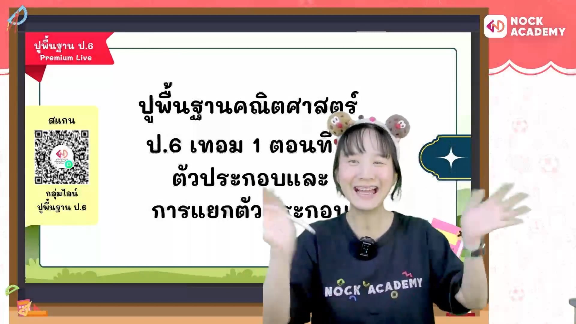 ปูพื้นฐานคณิตศาสตร์ ป.6 เทอม 1 ตอนที่ 1 ตัวประกอบและการแยกตัวประกอบ