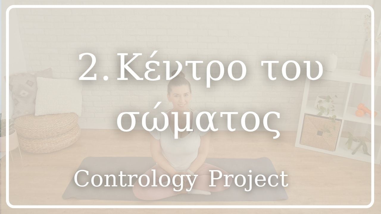 Κέντρο του σώματος