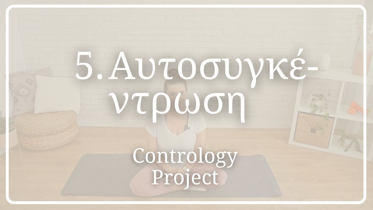 Αυτοσυγκέντρωση