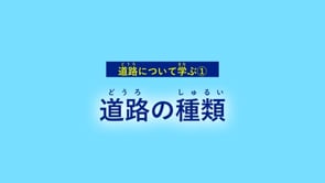 道路の種類