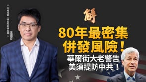 摩根大通CEO示警 美面臨80年最密集併發風險！伊朗收過路費勾連人民幣？美國將制裁？中共化債黑洞藏不住 國有AMC利潤又造假！｜王國臣｜新聞大破解【2026年4月6日】