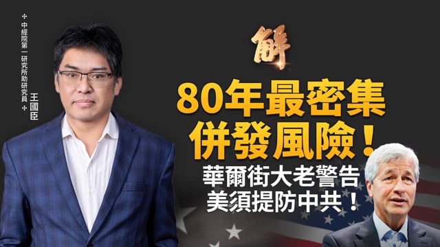 摩根大通CEO示警 美面臨80年最密集併發風險！伊朗收過路費勾連人民幣？美國將制裁？中共化債黑洞藏不住 國有AMC利潤又造假！