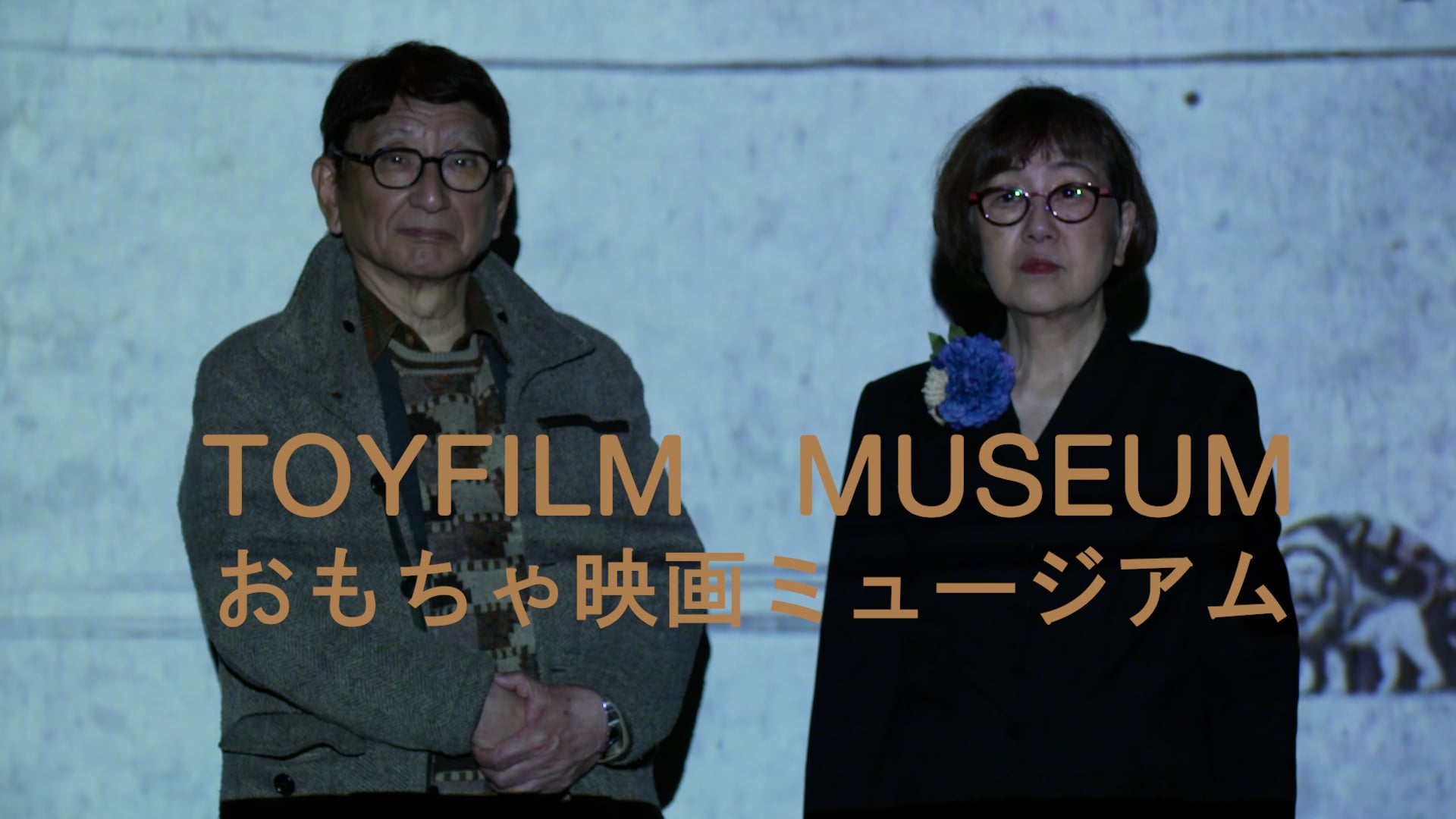 Toyfilm Museum (teaser)