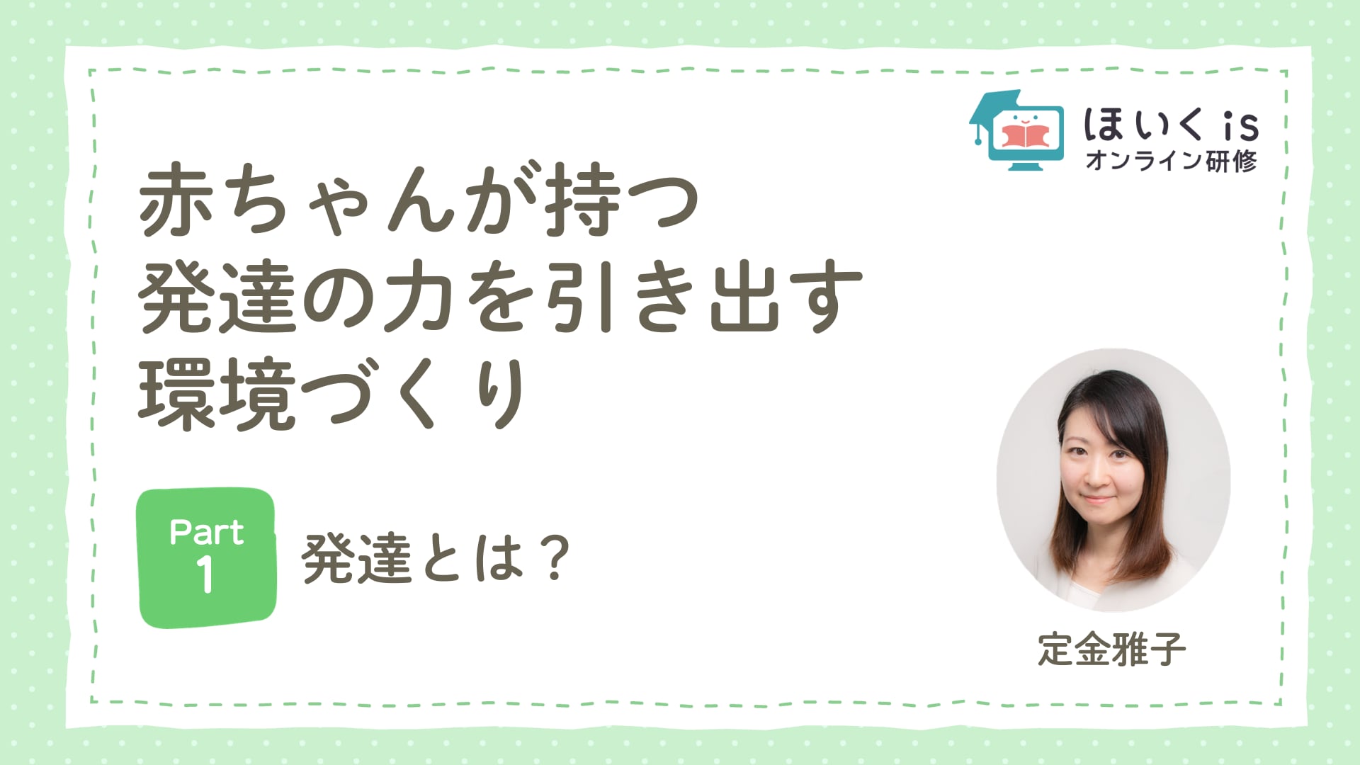 【PART.1】発達とは？