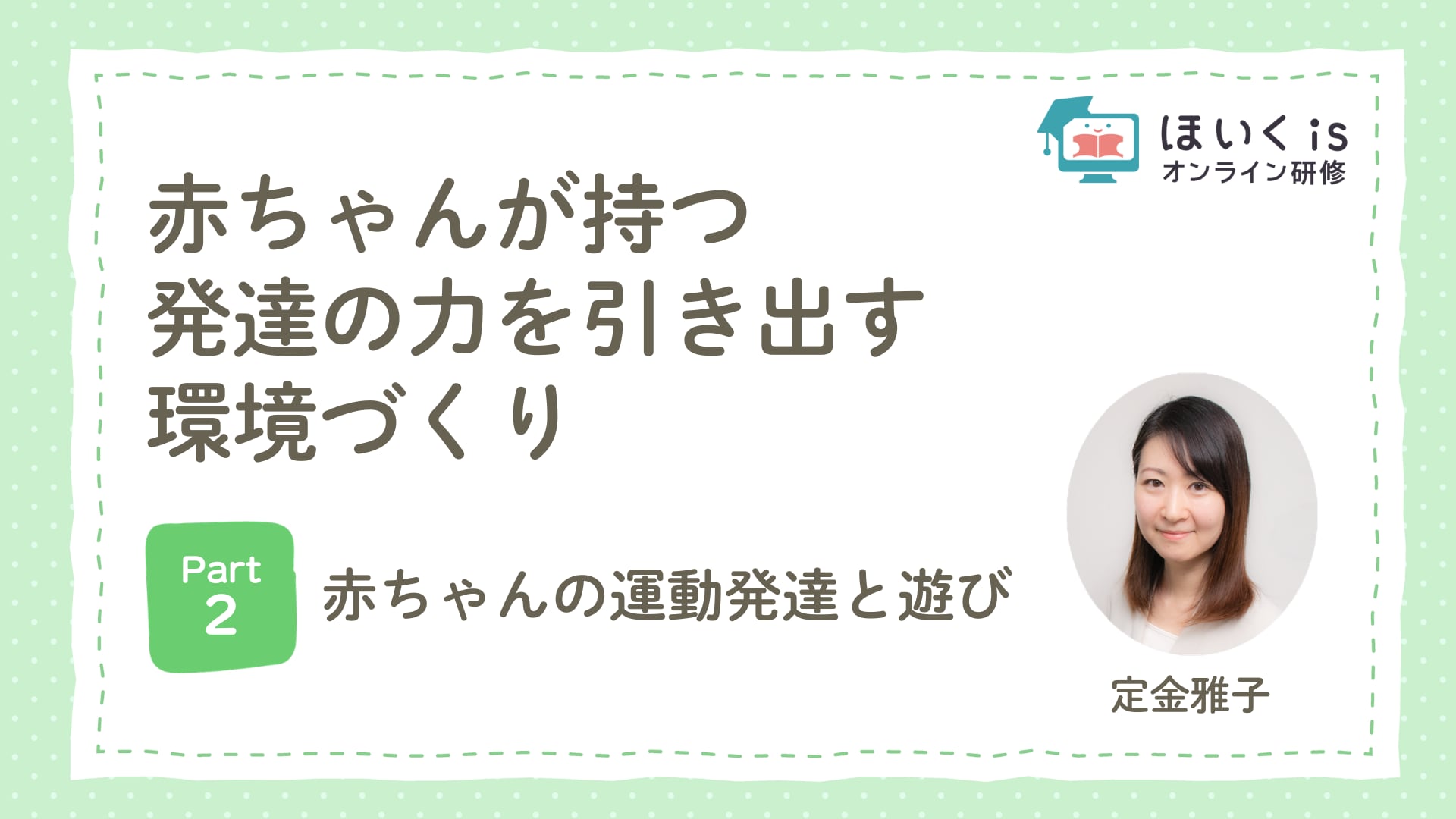 【PART.2】赤ちゃんの運動発達と遊び