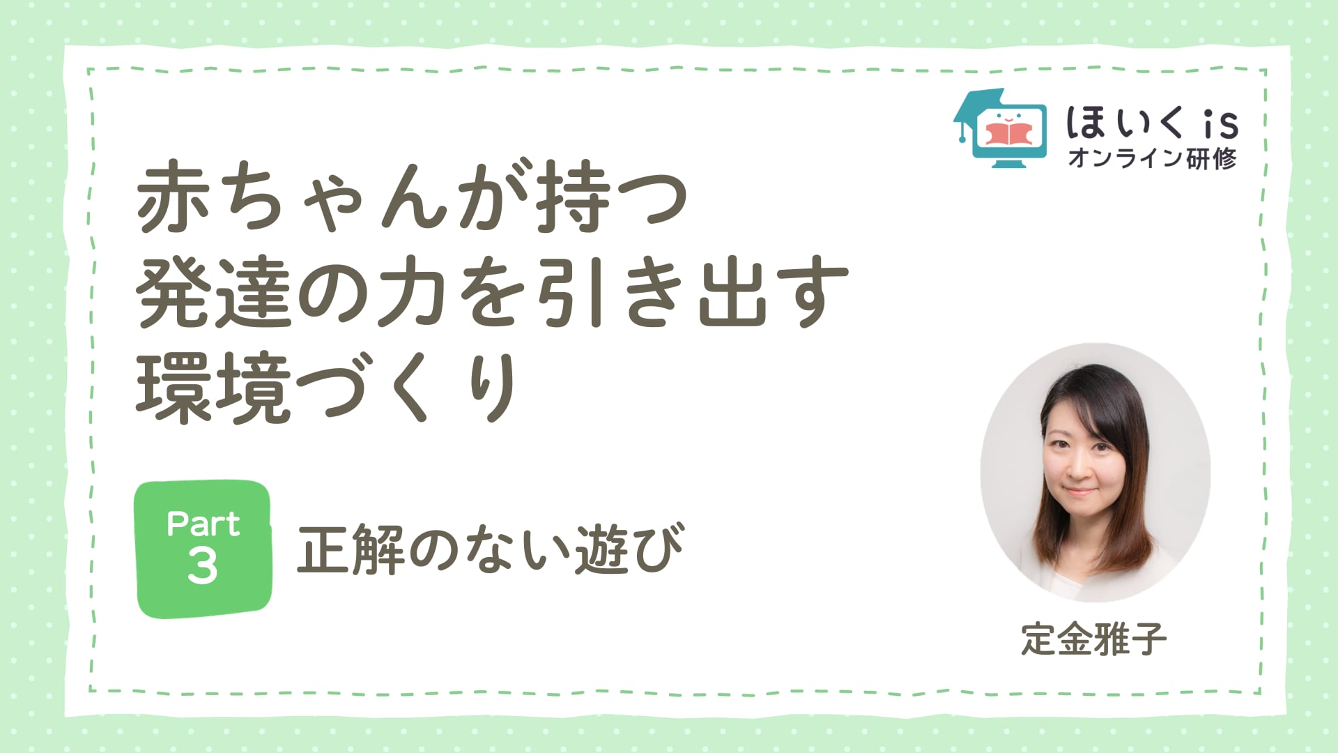 【PART.3】正解のない遊び