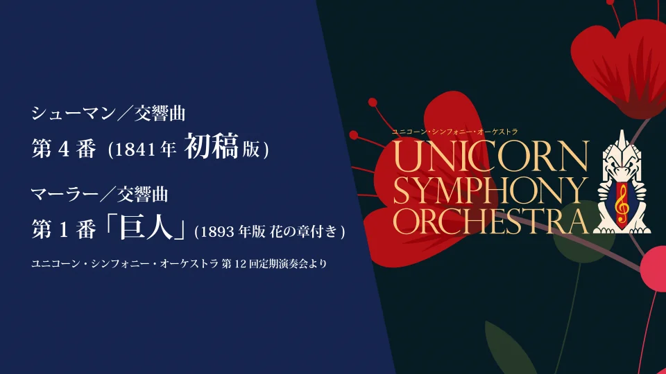 無料配信】マーラー／交響曲第1番ニ長調「巨人」(1893年版 花の章付き