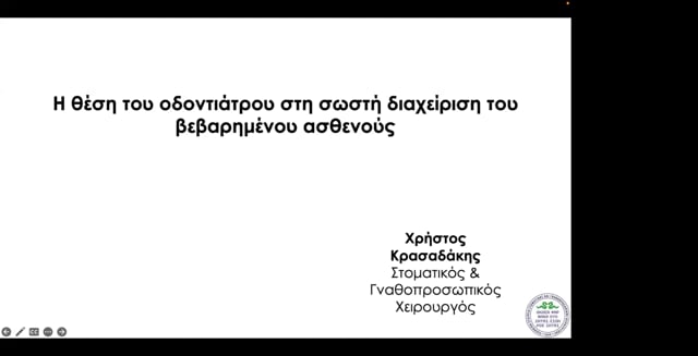 Διαχείριση βεβαρημένου ασθενή.
