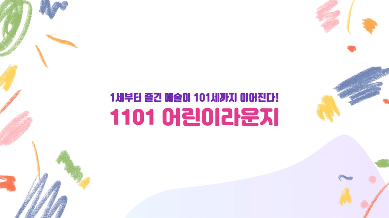 예술의전당 돌봄 서비스영상