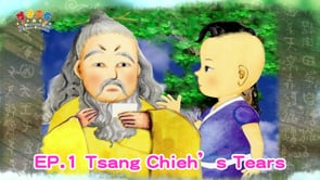 悠遊字在 - 第一季 EP.1 Tsang Chieh’s Tears 倉頡的眼淚 說聖