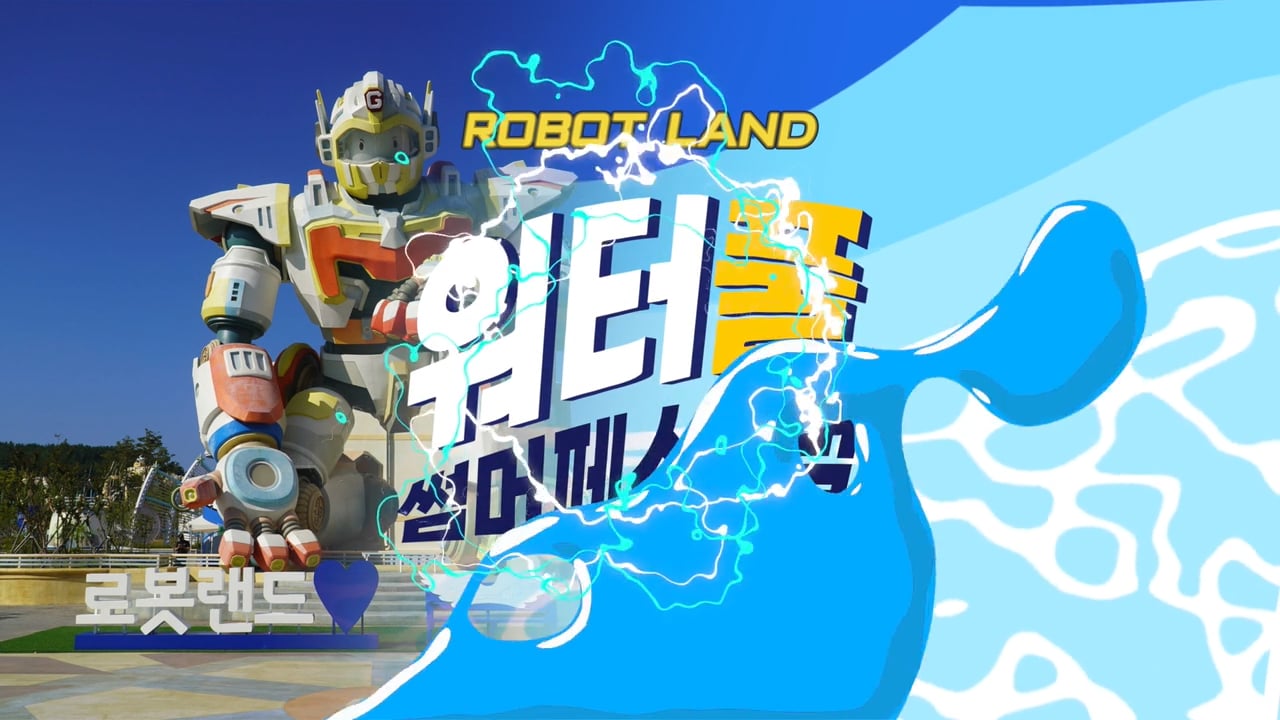 경남마산로봇랜드 워터풀 썸머페스티벌 홍보영상