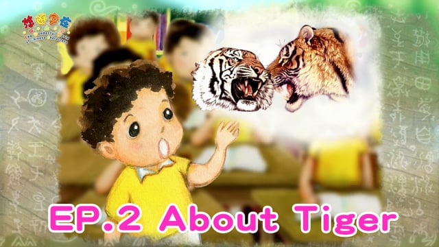 悠遊字在 - 第一季 EP.2 About Tiger 說虎