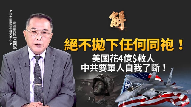 美伊停火兩週 是緩兵之計還是和平曙光？美軍派155架軍機救飛官！中共給軍人「自毀裝置」！航天系馬興瑞落馬 證明中共步入「動力衰敗」！