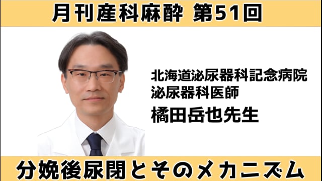第51回 分娩後尿閉とそのメカニズム