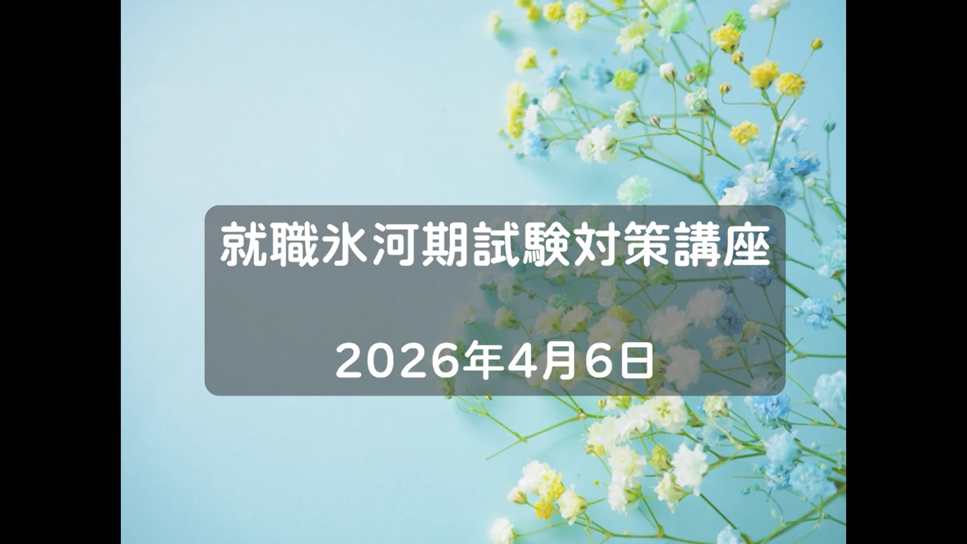 2026年 就職氷河期世代対象「国家公務員対策講座」 案内ページ