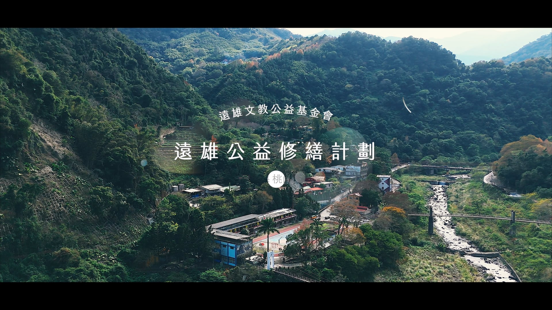 遠雄校園公益修繕 - 桃山國小