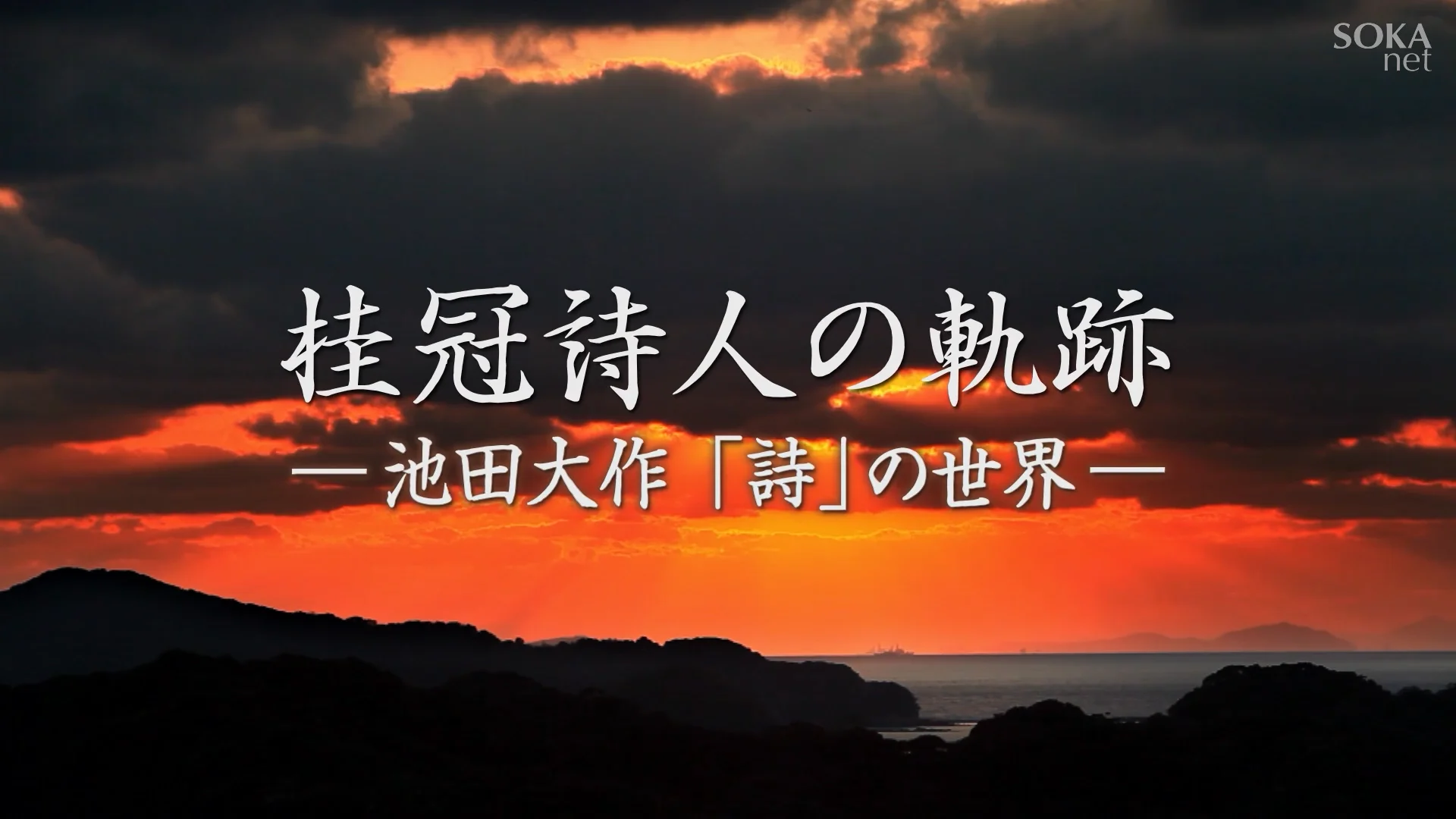 桂冠詩人の軌跡 ～池田大作「詩」世界～｜創価学会公式サイト