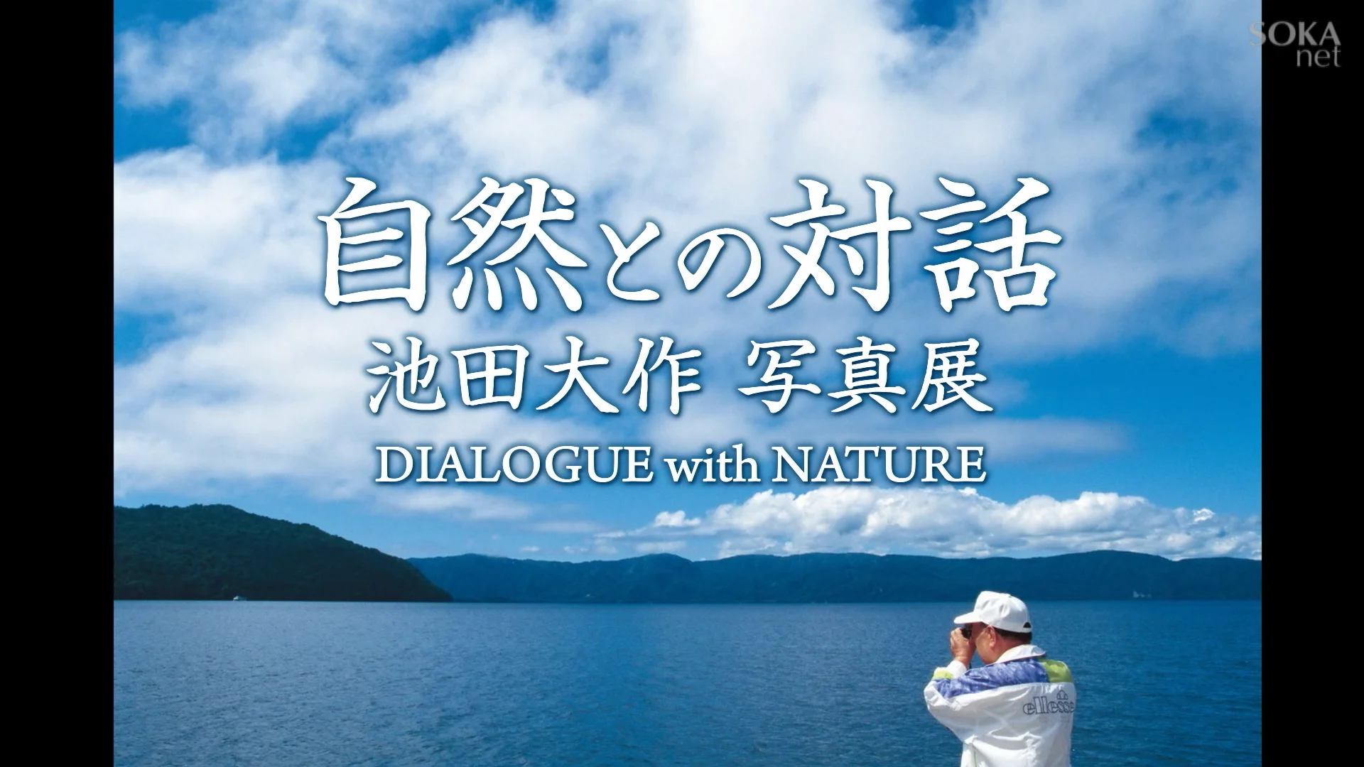 自然との対話 池田大作写真展｜創価学会公式サイト