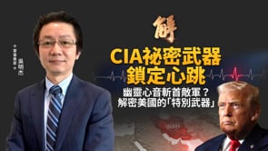 川普發動50%關稅重擊！逼中共棄伊朗、斷彈道飛彈原料？北京管制空域準備攤牌？CIA祕密武器「幽靈心音」首度實戰！用「心跳訊號」斬首敵軍指揮官？｜吳明杰｜新聞大破解【2026年4月9日】