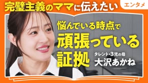 自分時間はお風呂で確保／大沢あかね