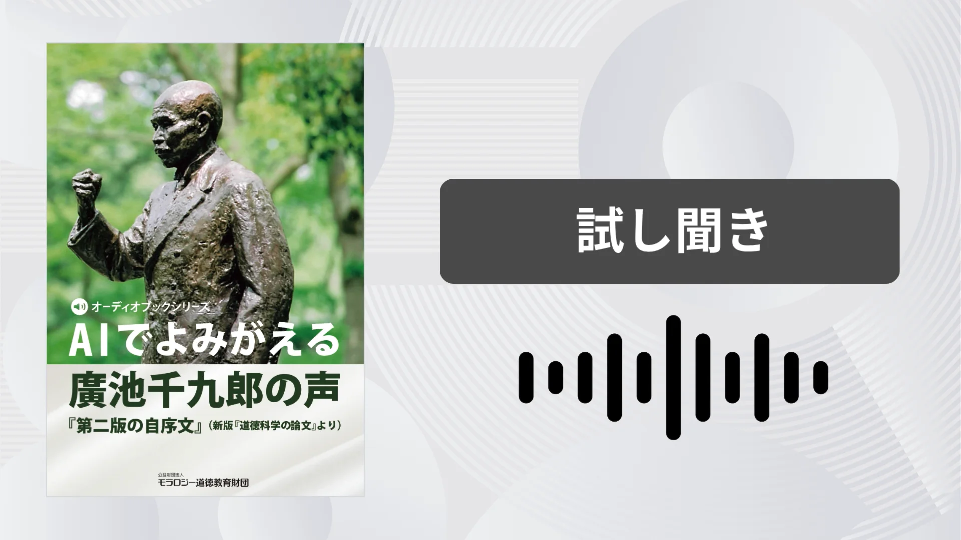 オーディオブックシリーズ＞AIでよみがえる廣池千九郎の声|ニュー