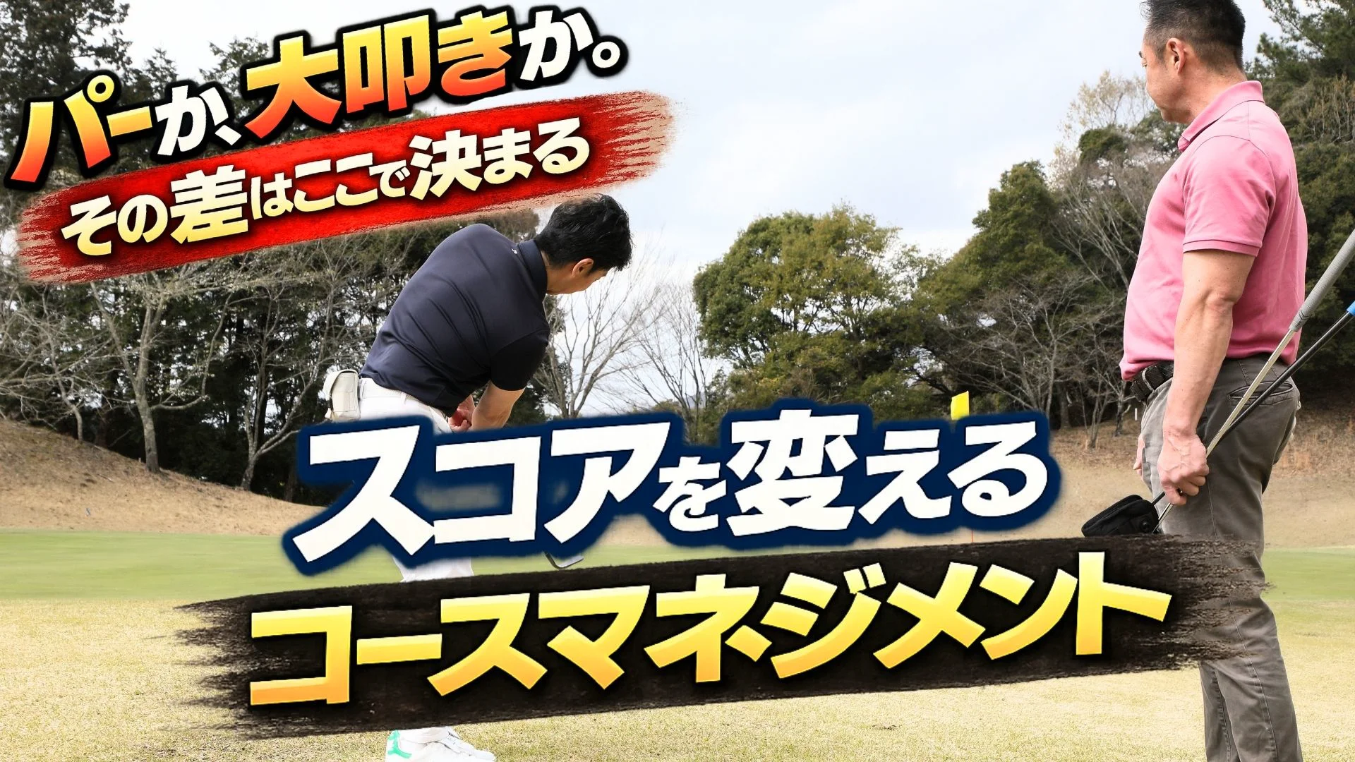 ビデオ］パーか、大叩きか。その差はここで生まれます | ゴルフライブ
