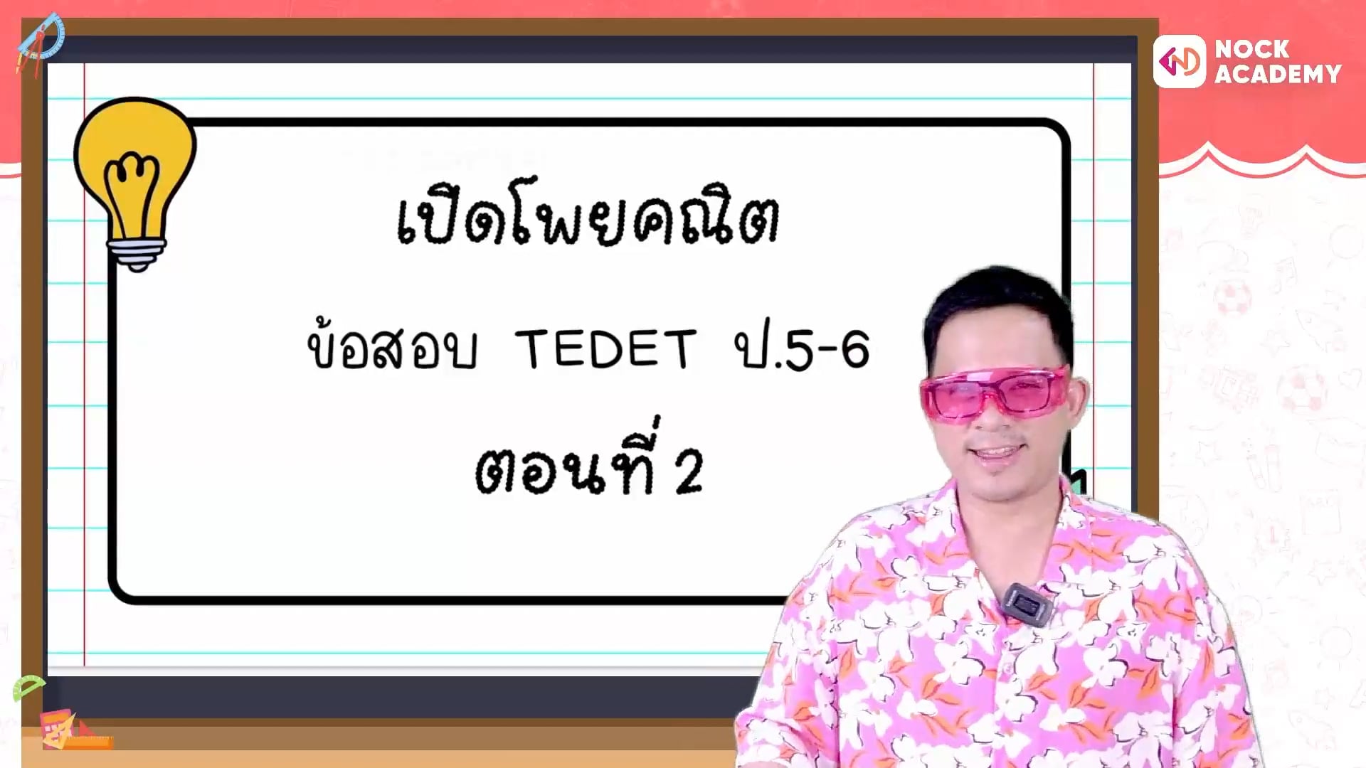 เปิดโพยคณิต ข้อสอบ TEDET ตอนที่ 2