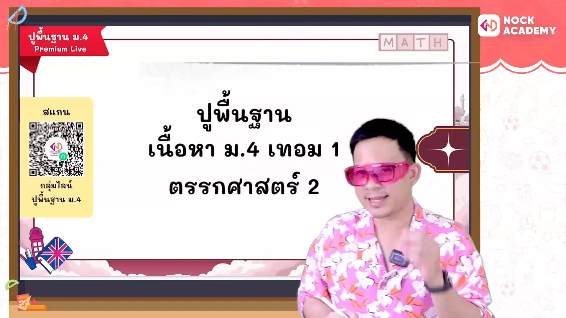 ปูพื้นฐานคณิตศาสตร์ ม.4 เทอม 1 ตอนที่ 2 ตรรกศาสตร์ 2