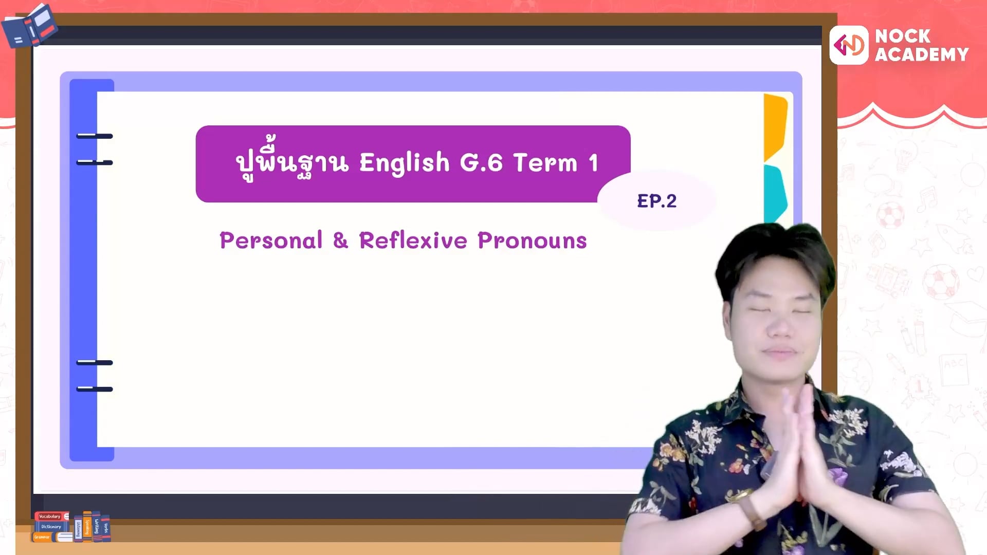 ปูพื้นฐานภาษาอังกฤษ ป.6 เทอม 1 ตอนที่ 2 คำสรรพนาม