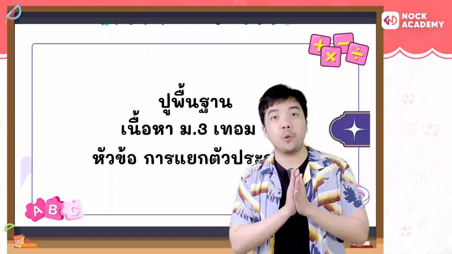 ปูพื้นฐานคณิตศาสตร์ ม.3 เทอม 1 ตอนที่ 2