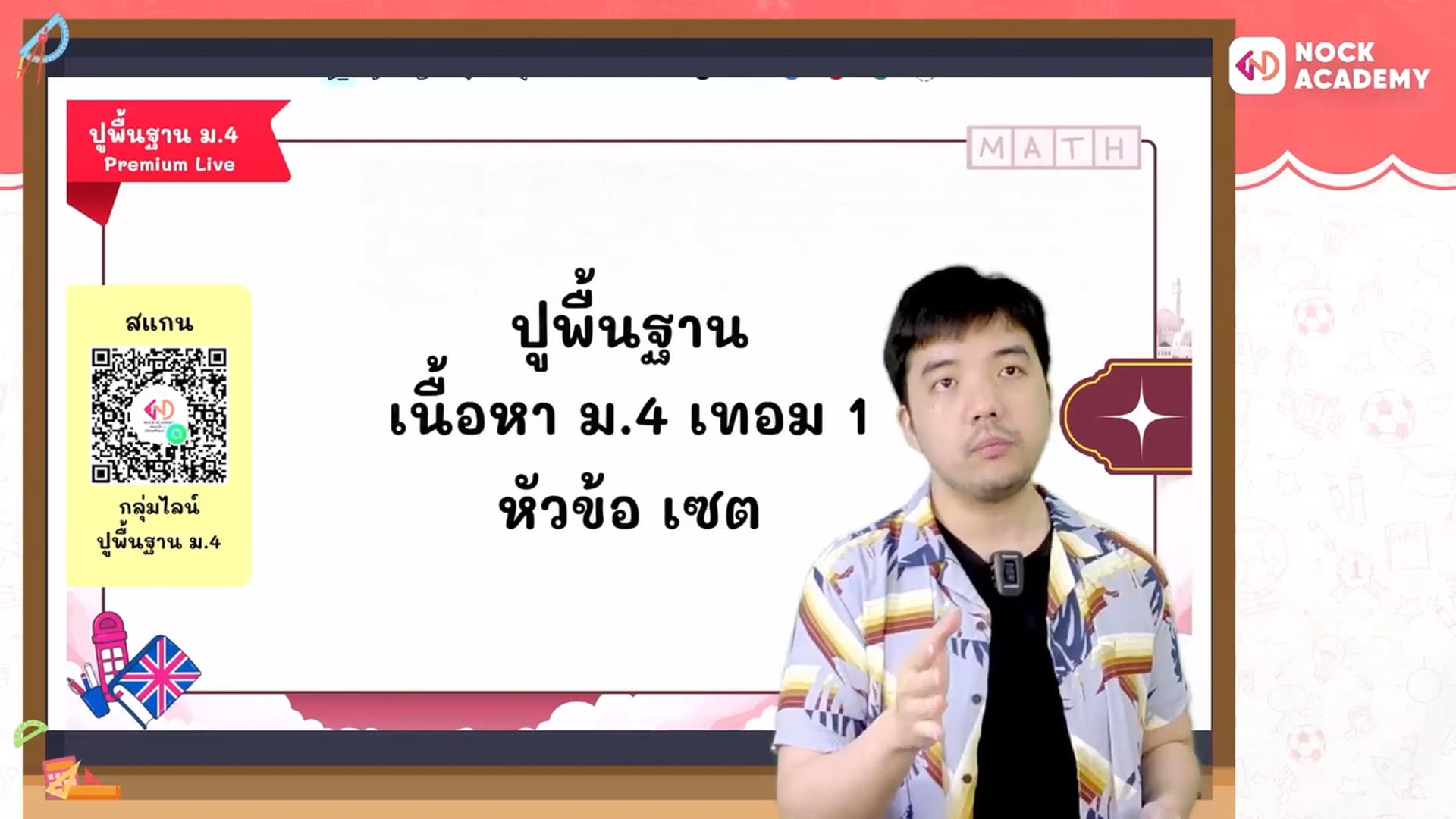 ปูพื้นฐานคณิตศาสตร์ ม.4 เทอม 1 ตอนที่ 2 เซต 3 ครั้งที่ 1