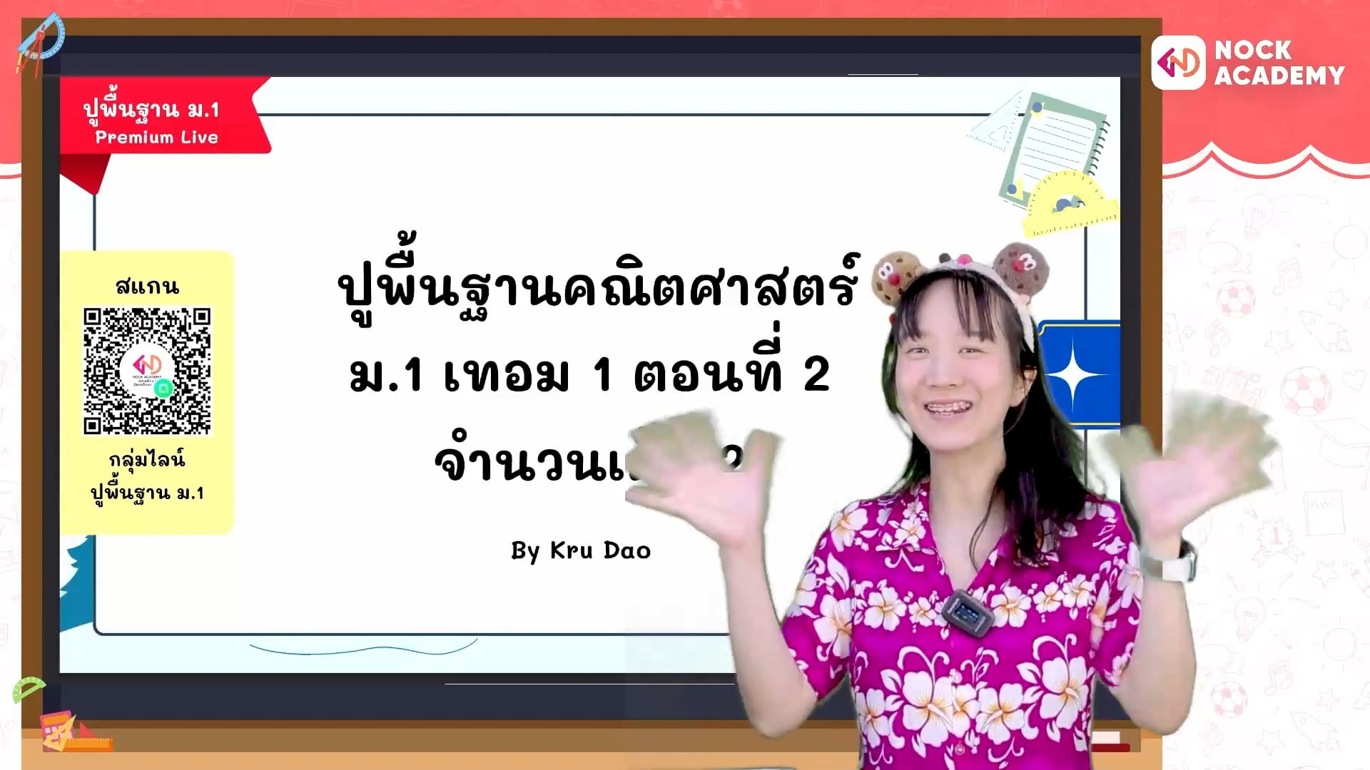 ปูพื้นฐานคณิตศาสตร์ ม.1 เทอม 1 ตอนที่ 2 จำนวนเต็ม 2
