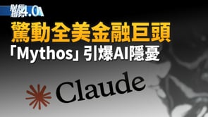 「Mythos」驚動全美金融巨頭！「數位造假」成本極低｜美三大AI巨頭聯手！反制中企非法蒸餾竊密｜直擊紐約車展！美國製造回歸中｜財經趨勢4.0 【2026年4月11日】