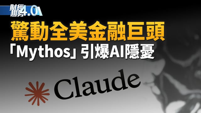 「Mythos」驚動全美金融巨頭！「數位造假」成本極低｜美三大AI巨頭聯手！反制中企非法蒸餾竊密｜直擊紐約車展！美國製造回歸中｜機器人「不只是好看頭」！台灣打造民主鏈重鎮｜財經趨勢4.0 【2026年4月11日】