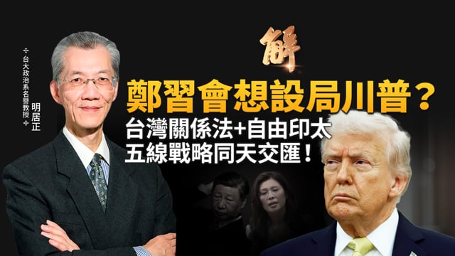 4/10戰略交匯！台灣關係法47周年+安倍自由印太10周年！中共「極權式和平」 對撞「台灣有事」？美伊另一戰場 川普對決中伊認知戰！