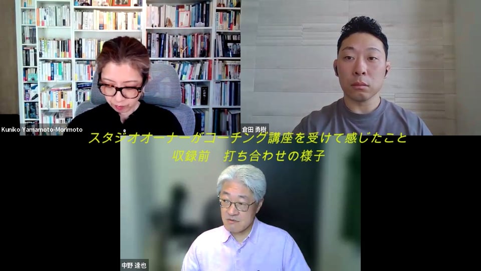 meeting動画「スタジオオーナーがコーチング講座を受けて感じたこと」　2026年4月